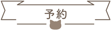 予約について